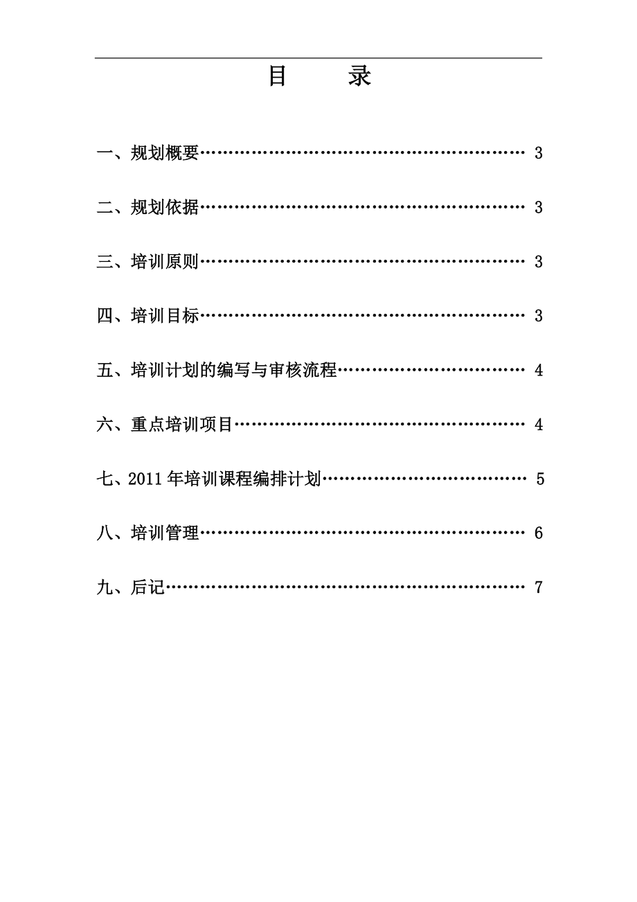 年度员工培训规划方案 (2).doc_第2页