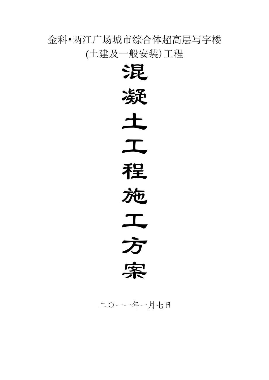 金科两江广场写字楼混凝土工程施工方案.doc_第1页