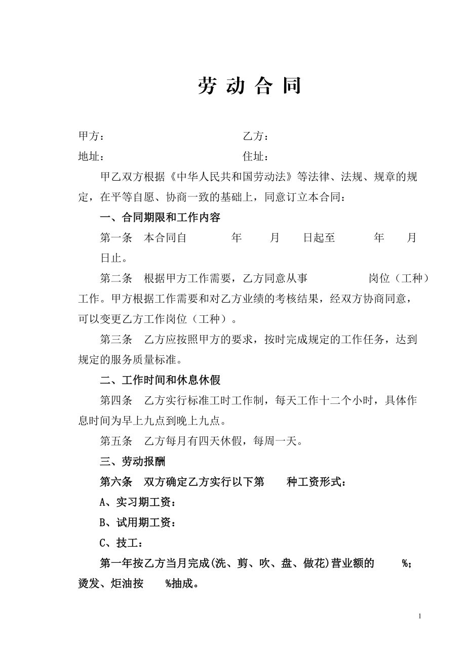 美发行业的劳动合同书.docx_第1页