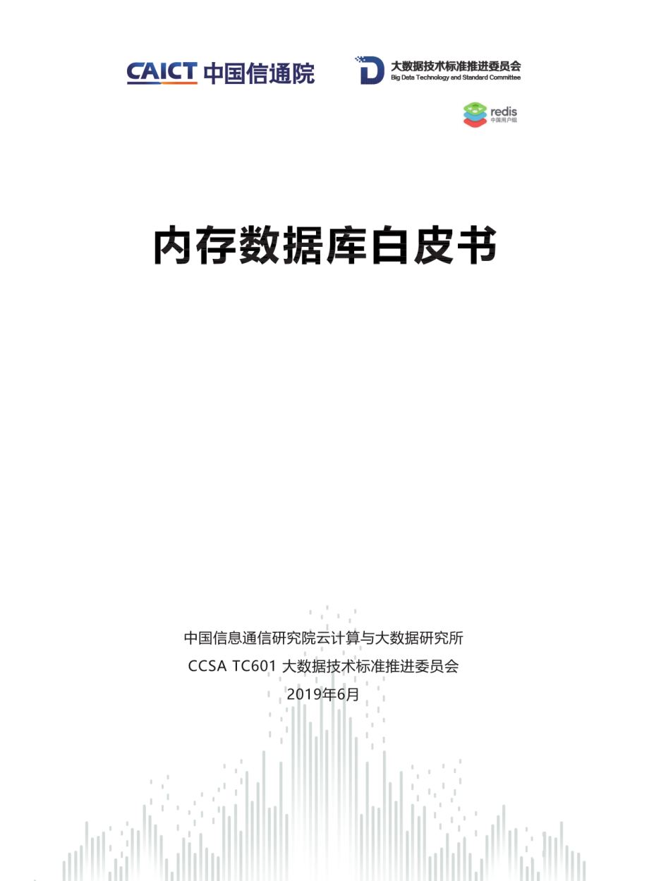 信通院-内存数据库白皮书-2019.6-33页.pdf_第1页