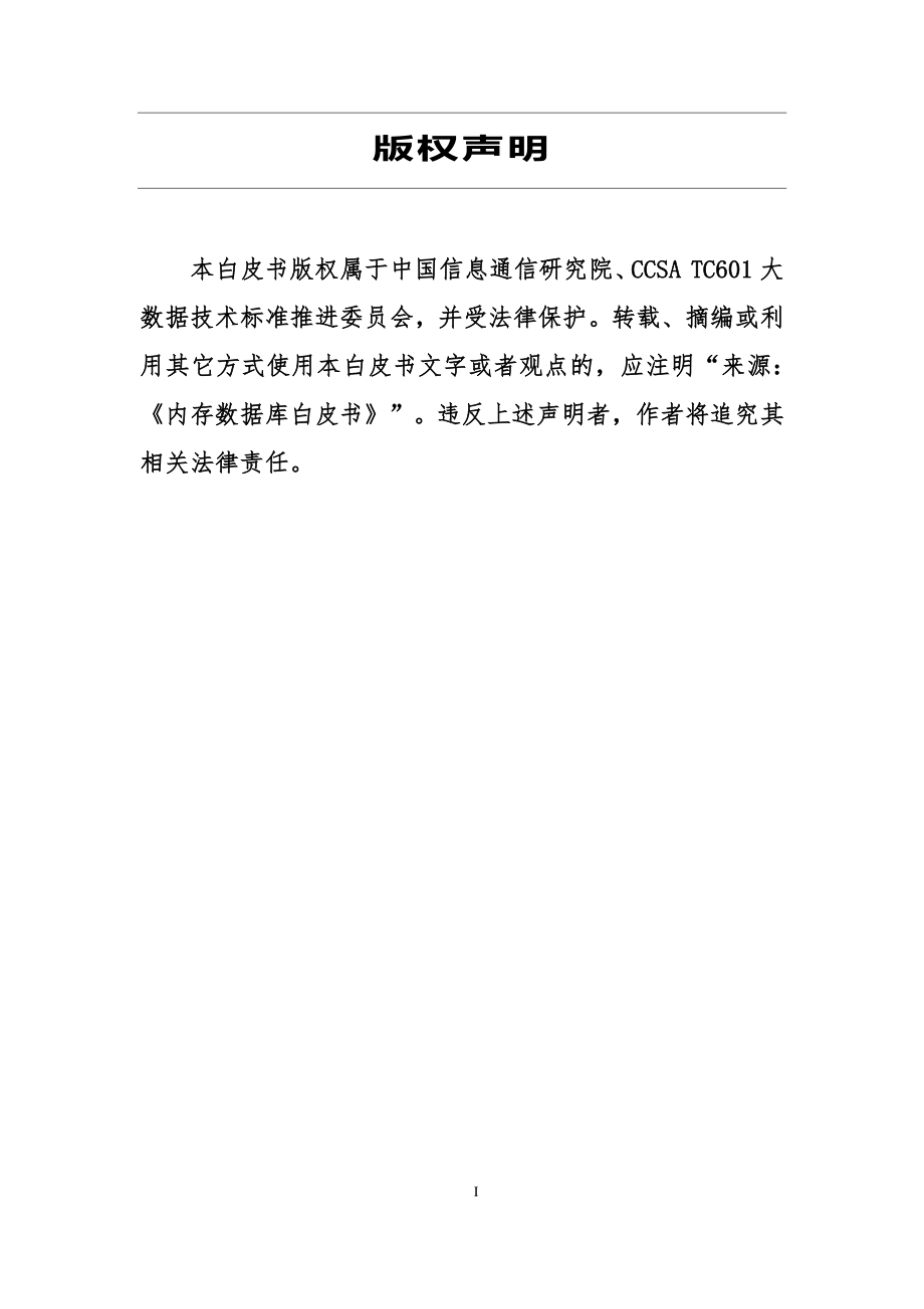 信通院-内存数据库白皮书-2019.6-33页.pdf_第3页