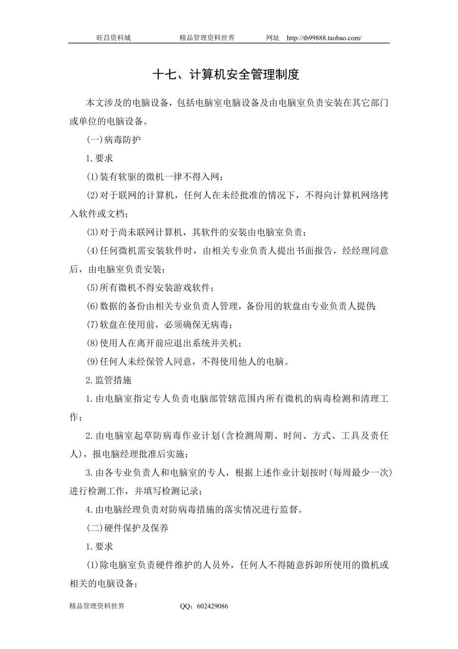 十七、计算机安全管理制度.doc_第1页