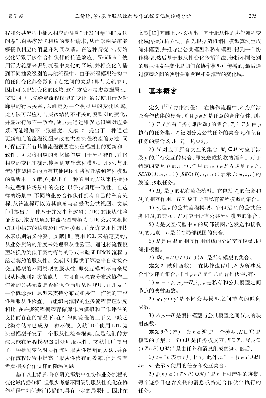 基于服从性的协作流程变化域传播分析.pdf_第2页