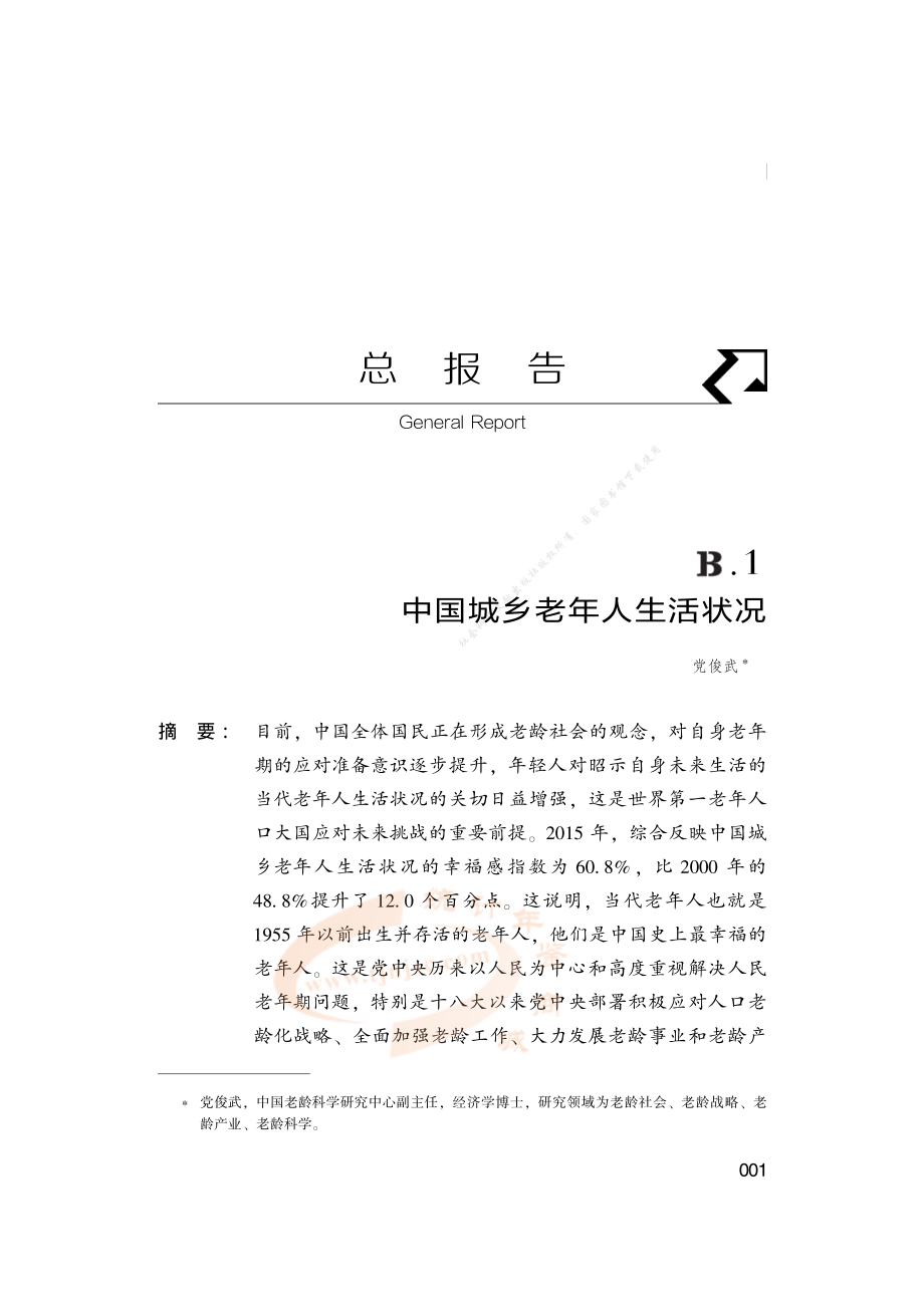 中国城乡老年人生活状况-2019.4-54页.pdf_第1页