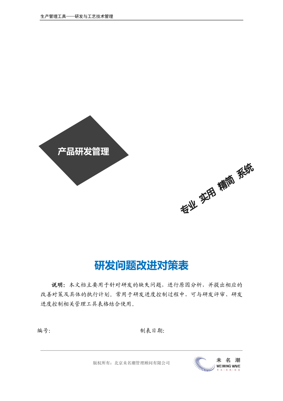 研发问题改进对策表.doc (2).docx_第2页