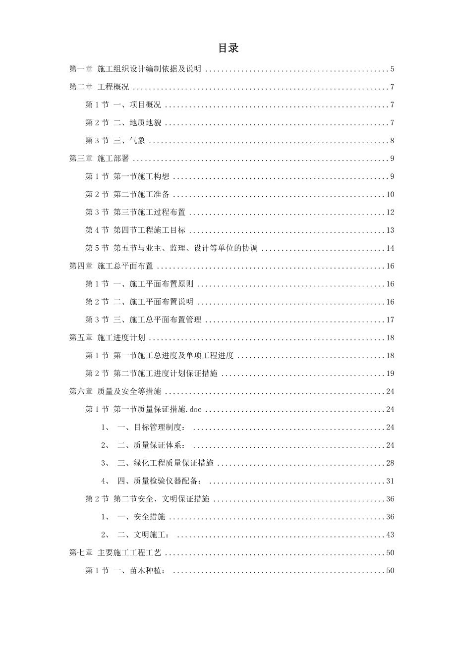 某家园园林绿化工程施工组织设计方案.doc_第1页