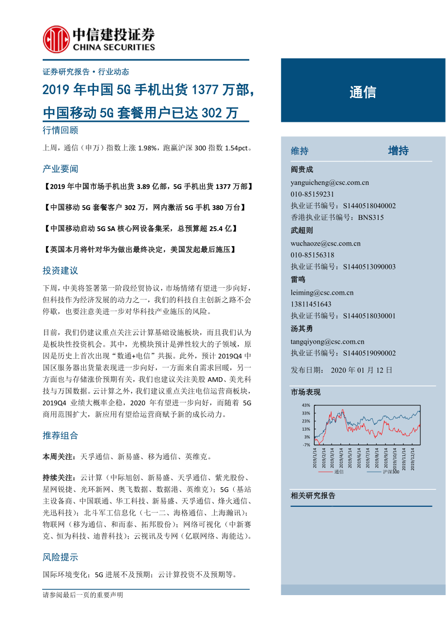 通信行业：2019年中国5G手机出货1377万部中国移动5G套餐用户已达302万-20200112-中信建投-12页.pdf_第1页