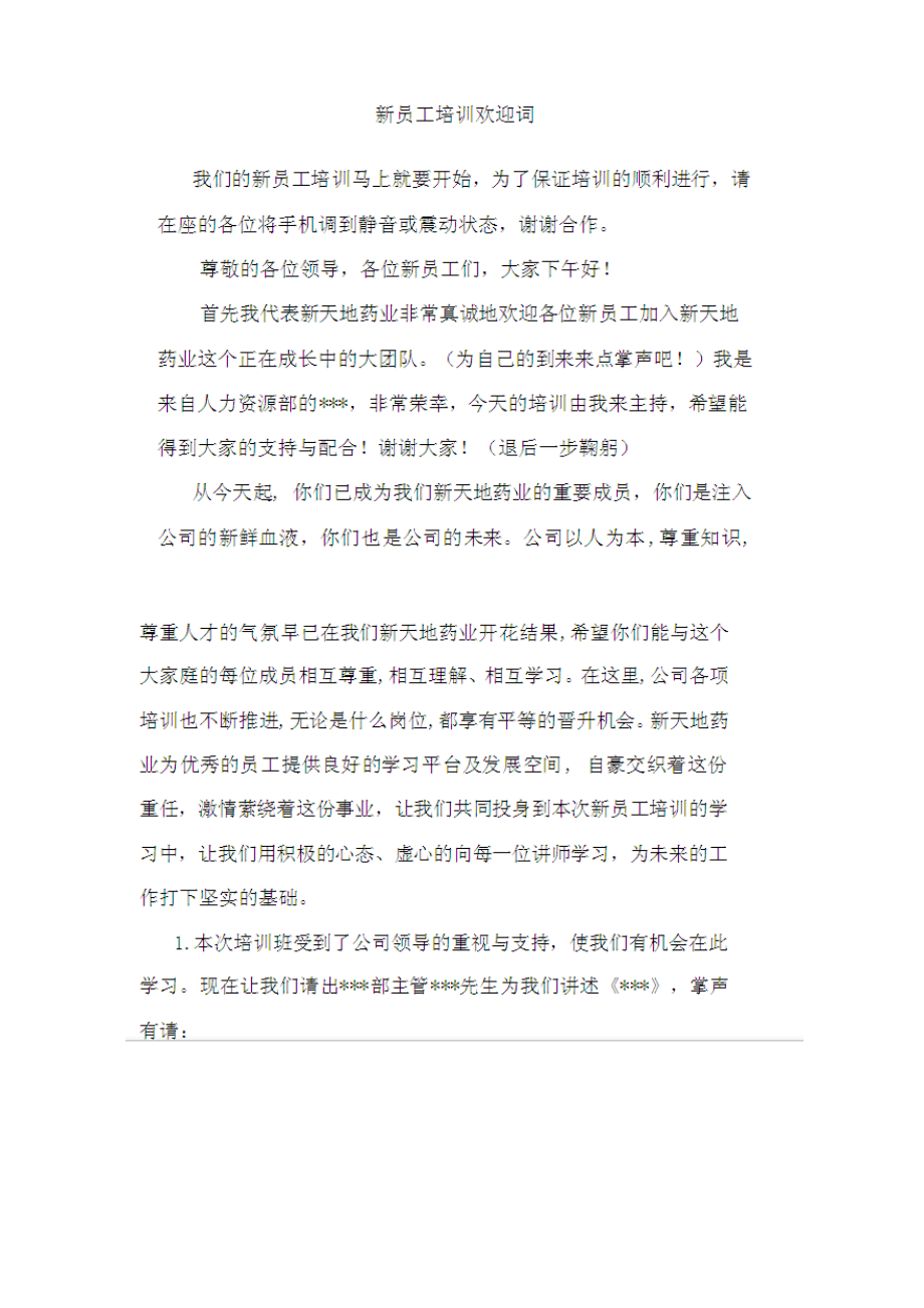 企业新员工入职培训主持词 (2).docx_第1页