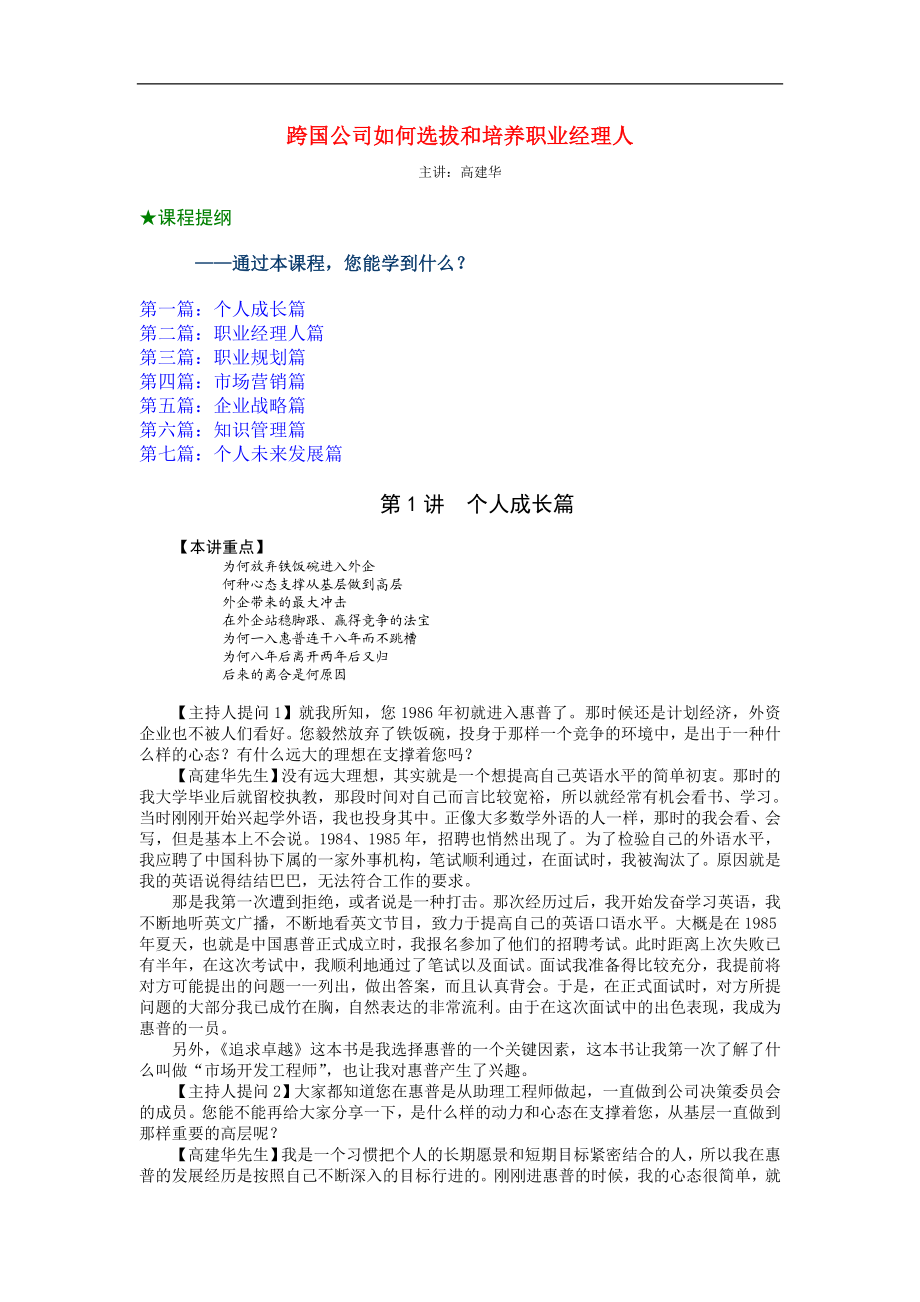 跨国公司如何选拔和培养职业经理人（高建华） (2).doc_第1页