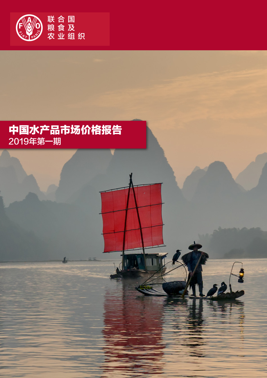 联合国粮农组织-2019年第一期中国水产品市场价格报告-2019.4-24页.pdf_第1页