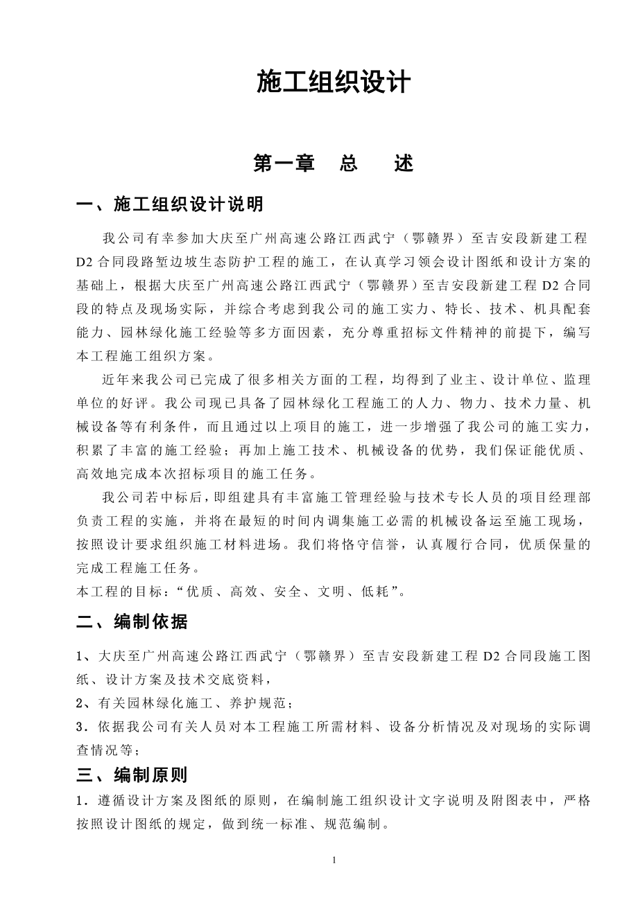 高速工程堑边坡生态防护工程施工组织方案.doc_第1页