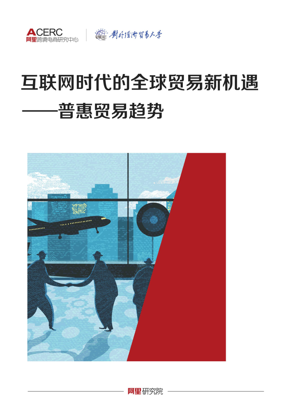 互联网时代的全球贸易新机遇 ——普惠贸易趋势.pdf_第1页