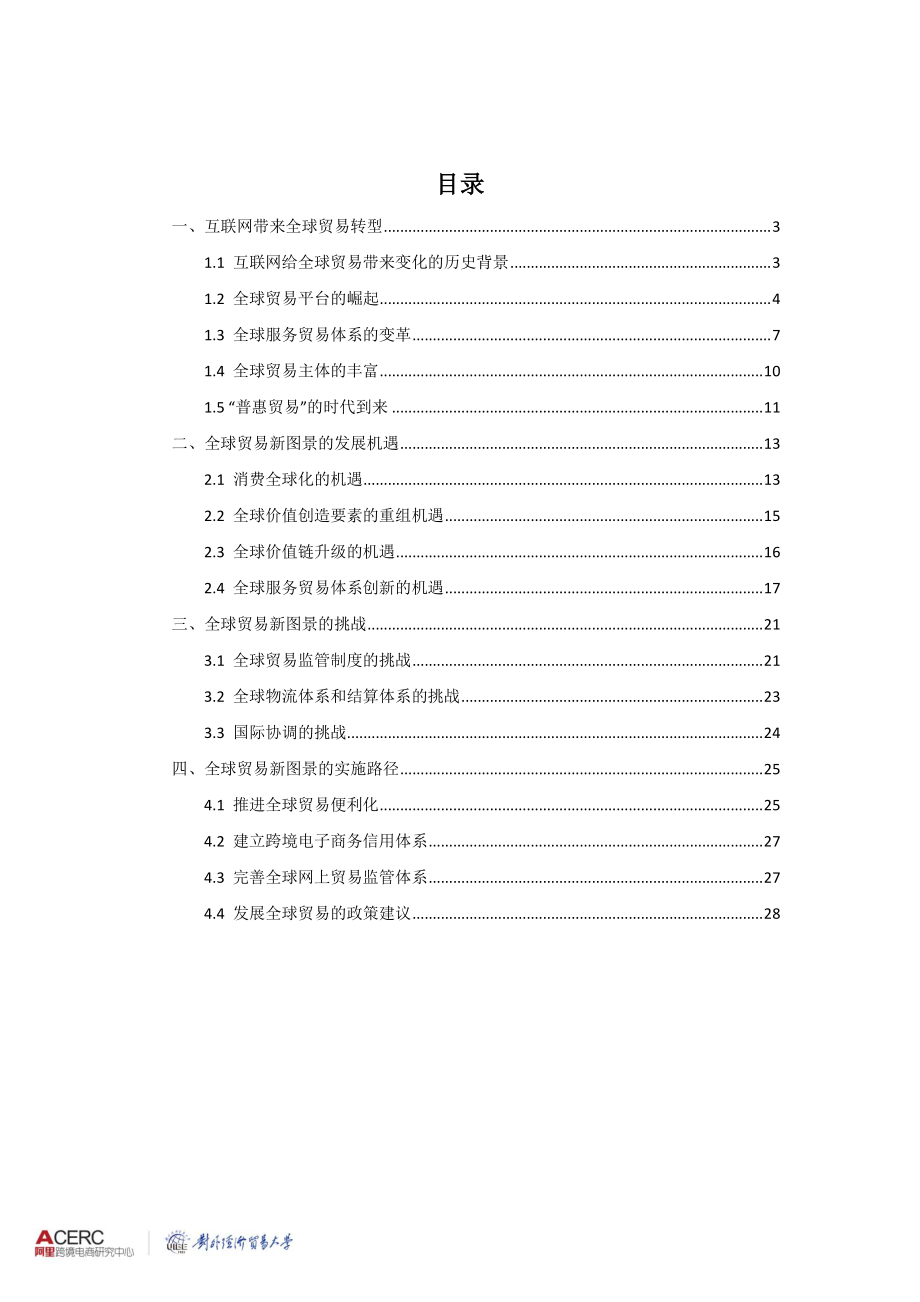 互联网时代的全球贸易新机遇 ——普惠贸易趋势.pdf_第2页