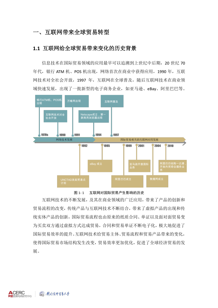 互联网时代的全球贸易新机遇 ——普惠贸易趋势.pdf_第3页