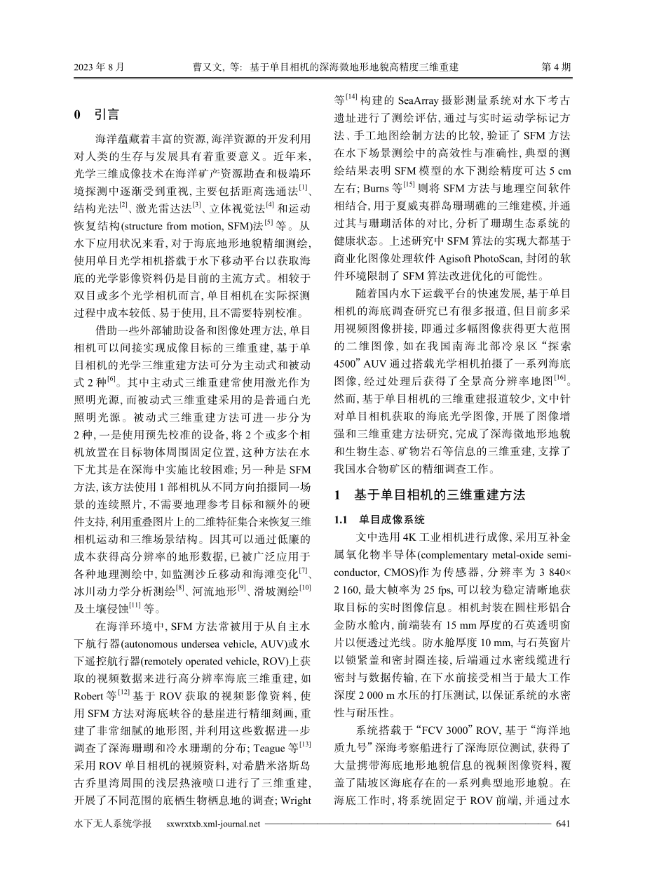 基于单目相机的深海微地形地貌高精度三维重建.pdf_第2页