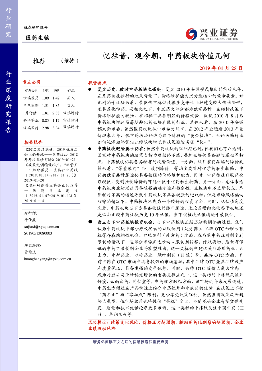 医药生物行业：忆往昔观今朝中药板块价值几何-20190125-兴业证券-52页.pdf_第1页