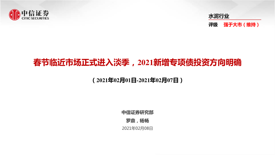 水泥行业：春节临近市场正式进入淡季2021新增专项债投资方向明确-20210208-中信证券-39页 (2).pdf_第1页