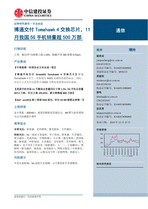 通信行业：博通交付Tomahawk_4交换芯片11月我国5G手机销量超500万部-20191215-中信建投-11页.pdf