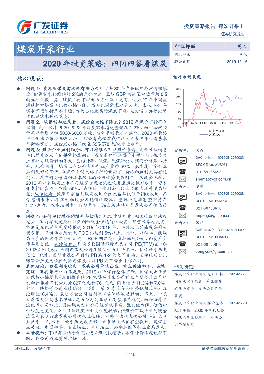 煤炭开采行业2020年投资策略：四问四答看煤炭20191216-广发证券-42页.pdf_第1页