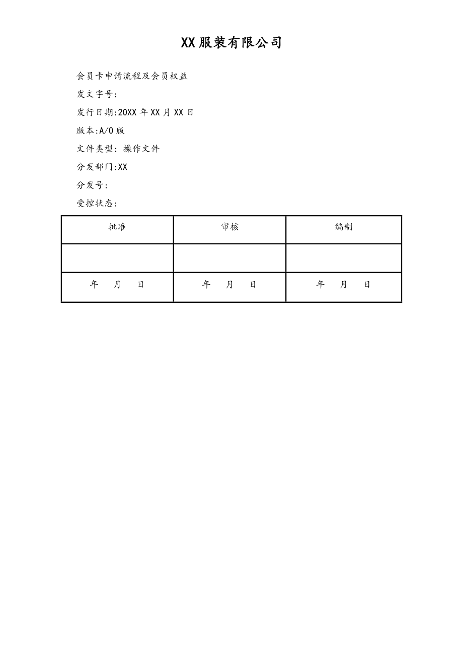 XX服装会员卡申请流程.doc_第1页