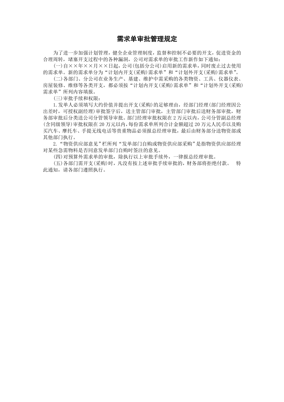 需求单审批管理规定 (2).doc_第1页