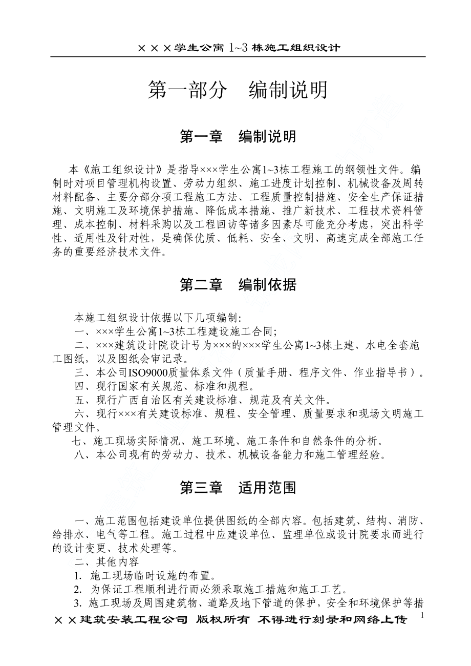 某学院幢学生公寓工程施工组织设计.pdf_第2页