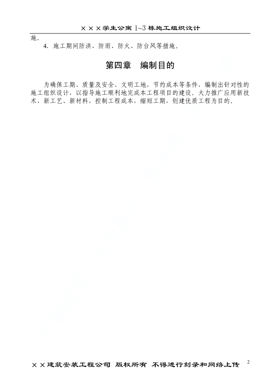 某学院幢学生公寓工程施工组织设计.pdf_第3页