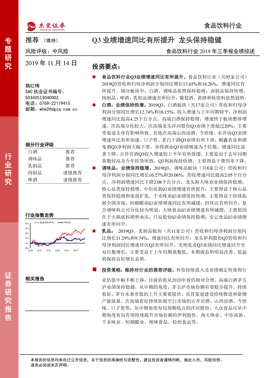 食品饮料行业2019年三季报业绩综述：Q3业绩增速同比有所提升龙头保持稳健-20191114-东莞证券-18页.pdf_第1页