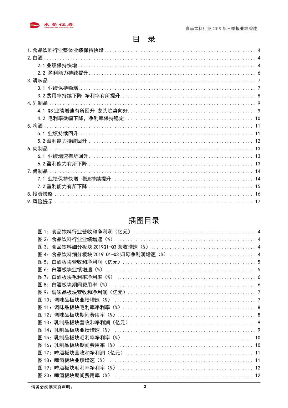 食品饮料行业2019年三季报业绩综述：Q3业绩增速同比有所提升龙头保持稳健-20191114-东莞证券-18页.pdf_第3页