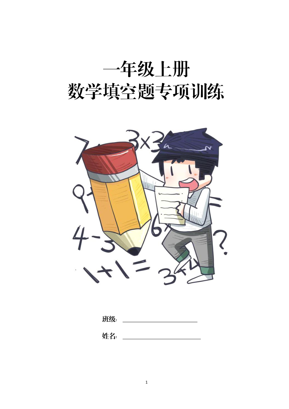 数学填空题专项训练一年级上册.pdf_第1页