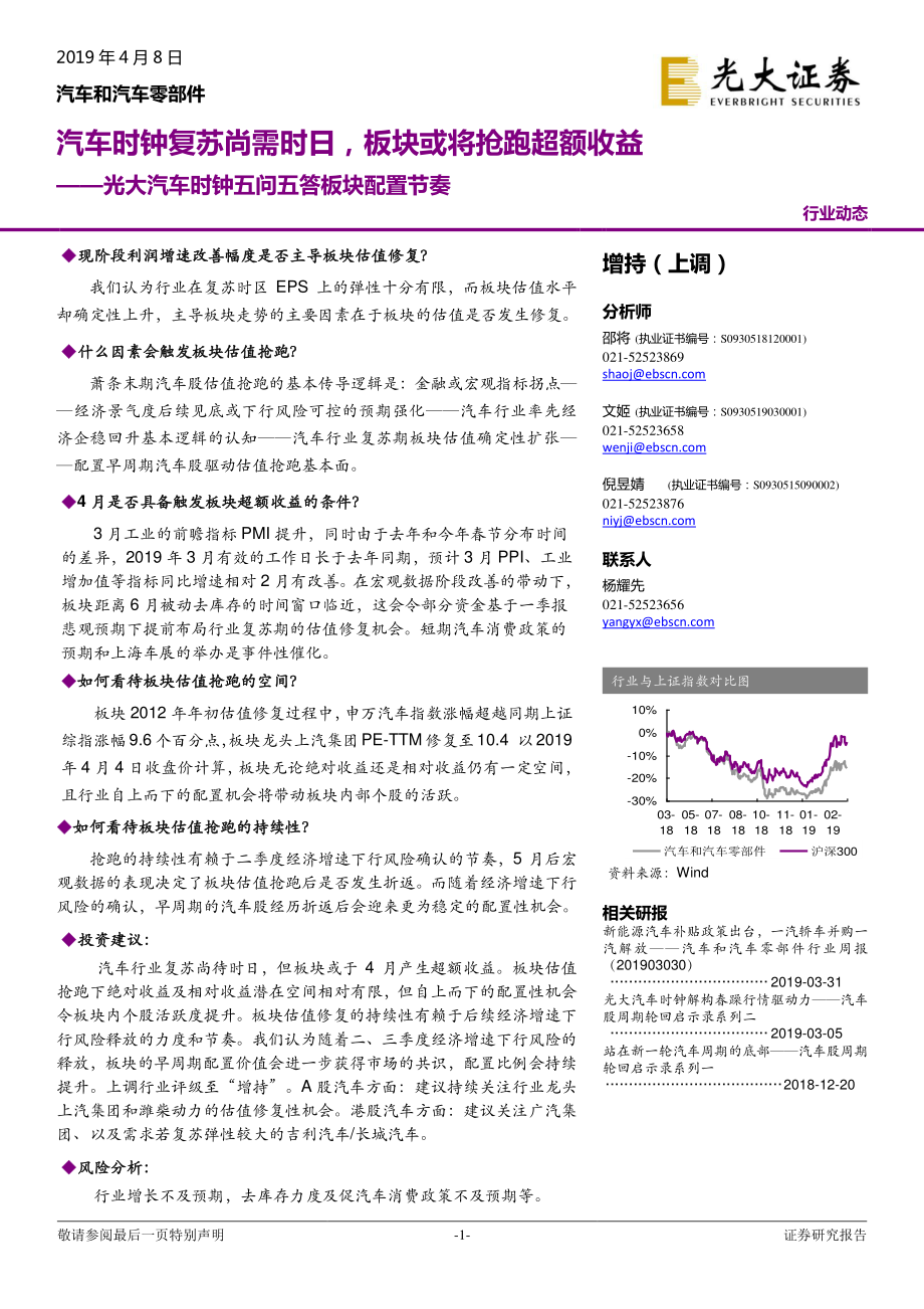 汽车和汽车零部件行业：光大汽车时钟五问五答板块配置节奏汽车时钟复苏尚需时日板块或将抢跑超额收益-20190408-光大证券-11页.pdf_第1页