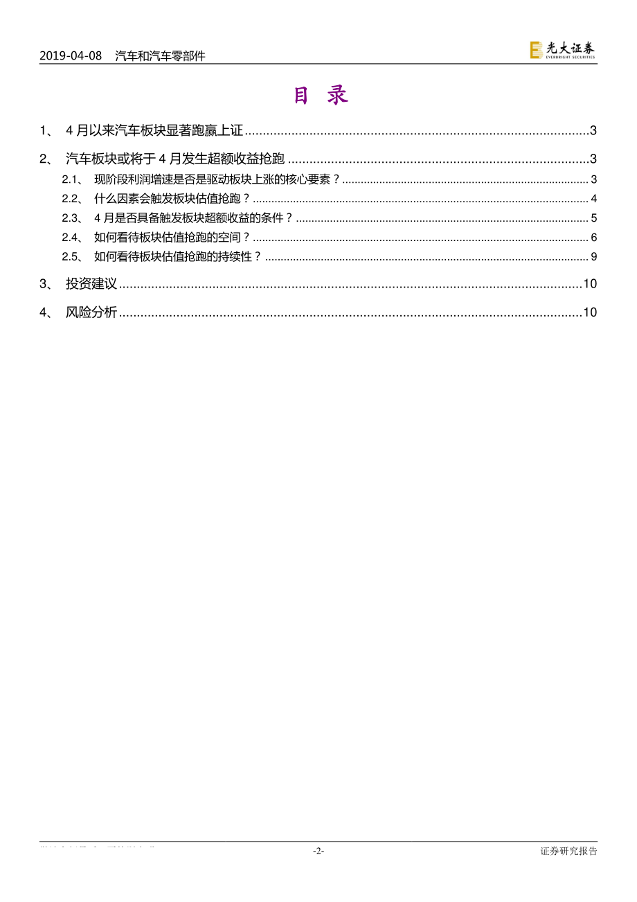 汽车和汽车零部件行业：光大汽车时钟五问五答板块配置节奏汽车时钟复苏尚需时日板块或将抢跑超额收益-20190408-光大证券-11页.pdf_第3页