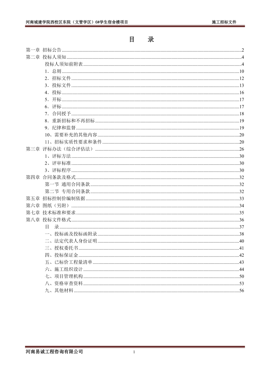 6号宿舍楼招标文件(定稿).doc_第2页