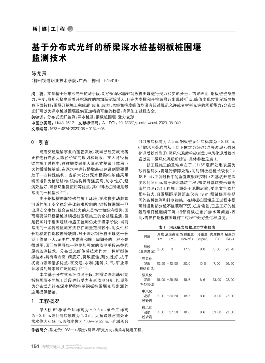 基于分布式光纤的桥梁深水桩基钢板桩围堰监测技术.pdf_第1页