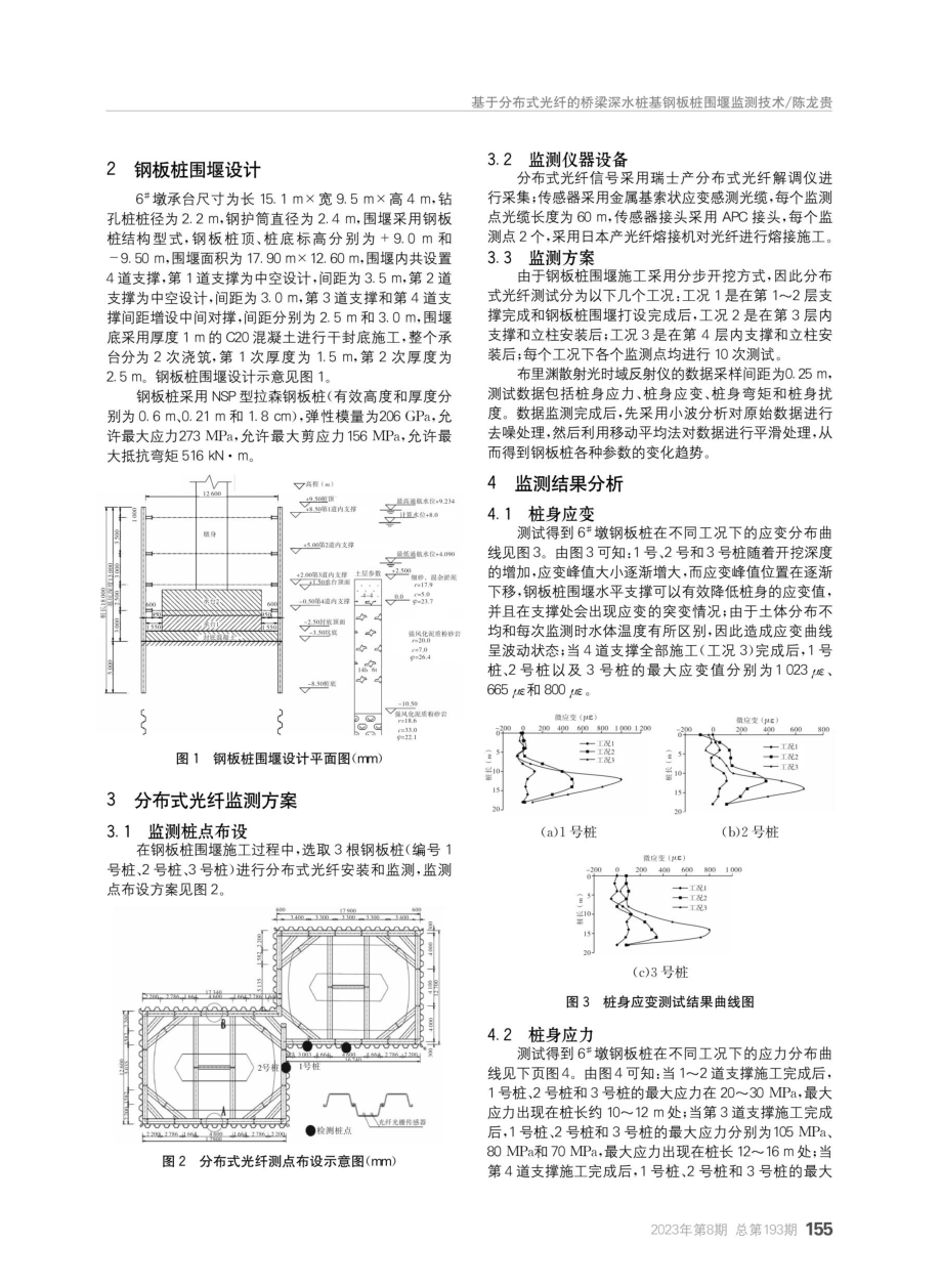 基于分布式光纤的桥梁深水桩基钢板桩围堰监测技术.pdf_第2页