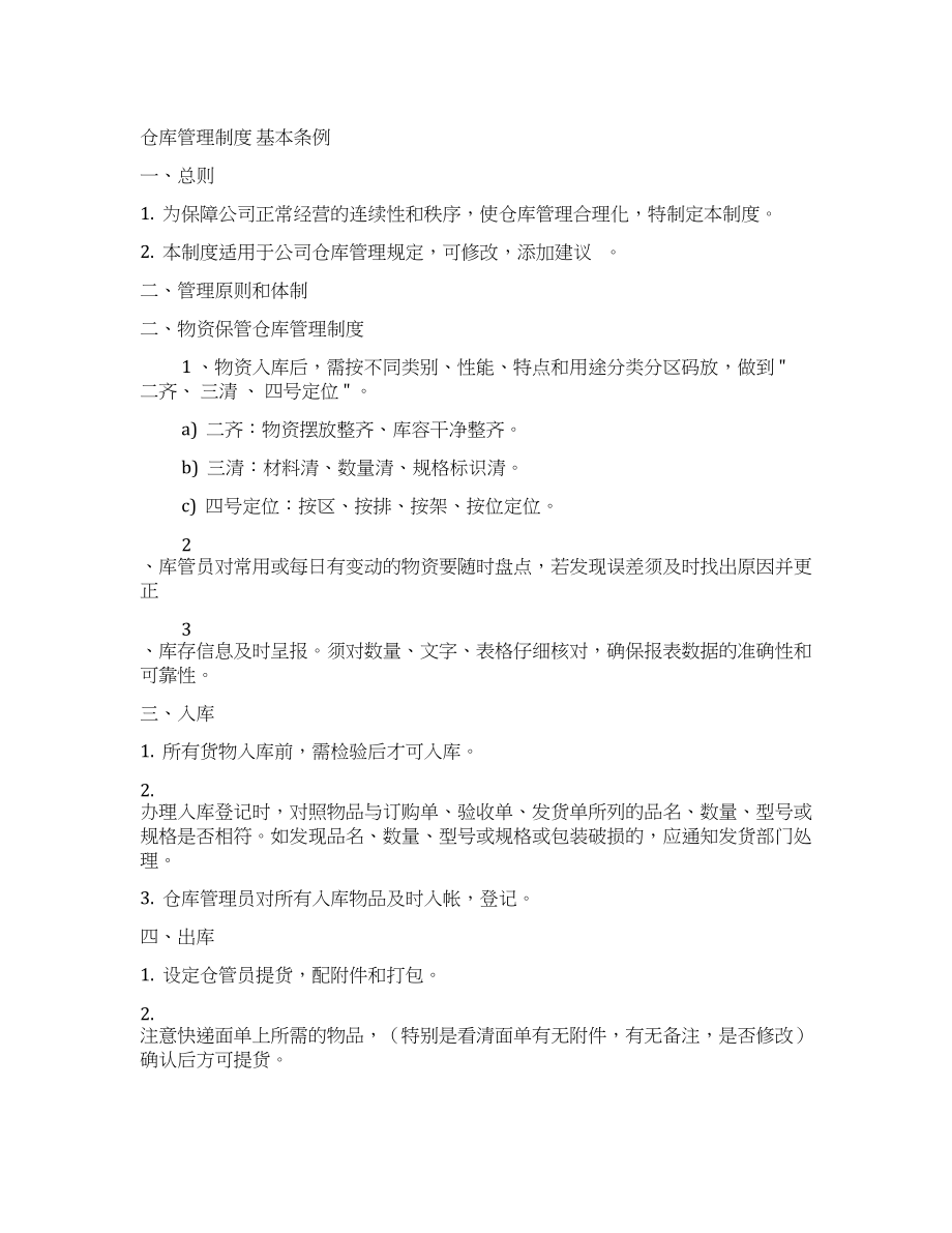 仓库管理制度基本条例 (2).docx_第1页