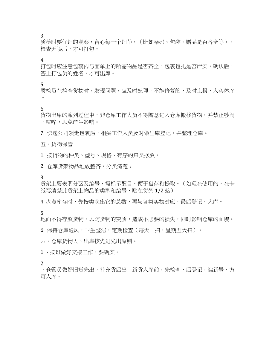 仓库管理制度基本条例 (2).docx_第2页