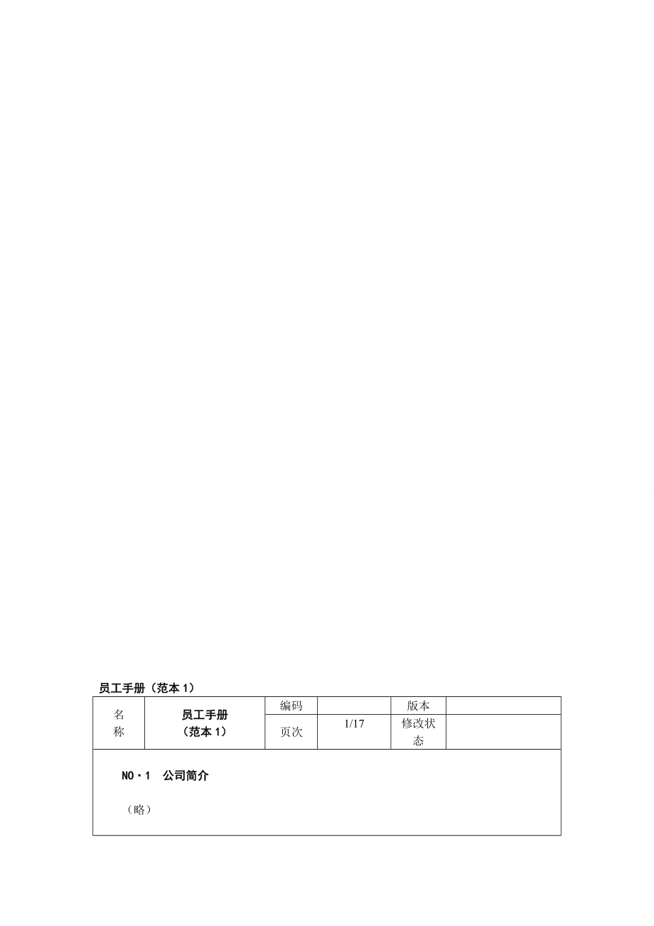 外资企业人力资源员工手册(范本) (3).doc_第1页