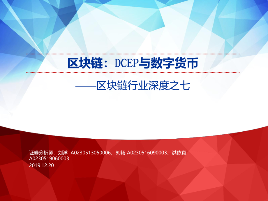 区块链行业深度之七：区块链DCEP与数字货币-20191220-申万宏源-28页.pdf_第1页