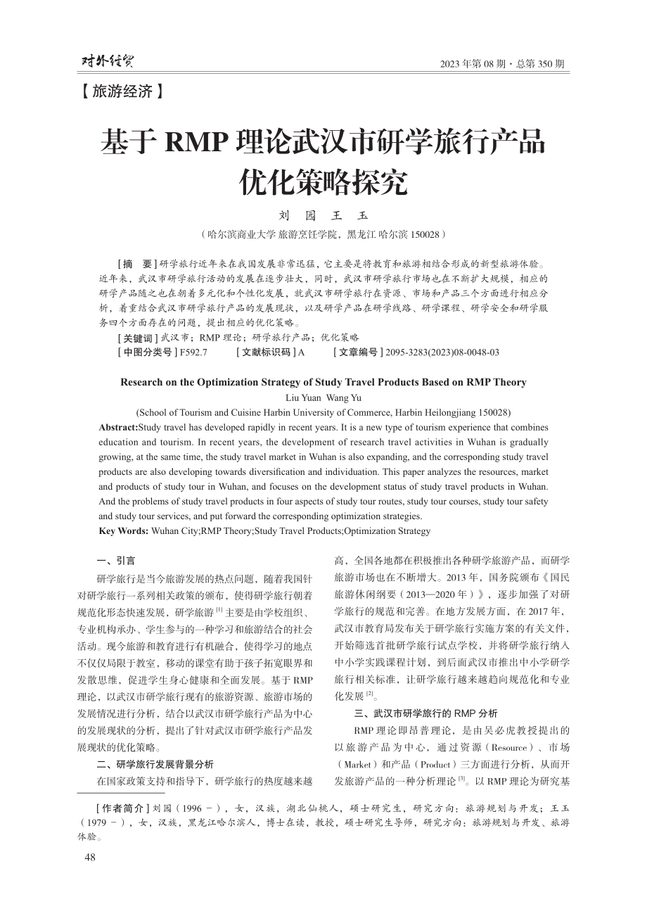 基于RMP理论武汉市研学旅行产品优化策略探究.pdf_第1页