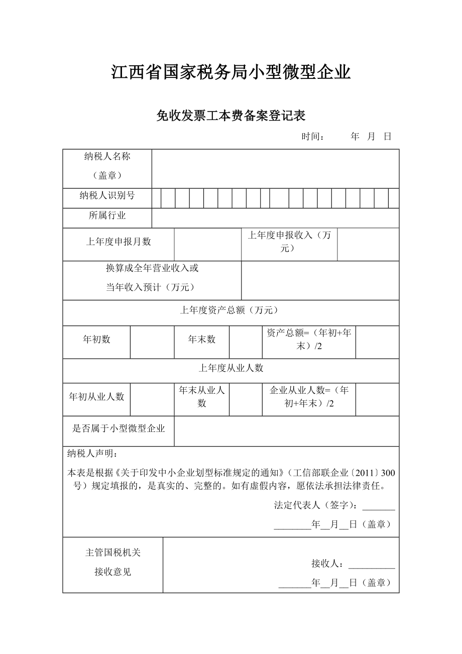 免收发票工本费备案登记表.docx_第1页