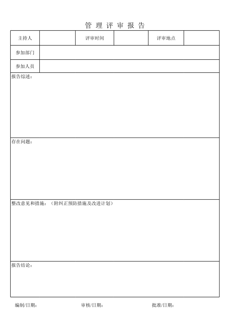 QR管理评审记录、报告.xls_第2页