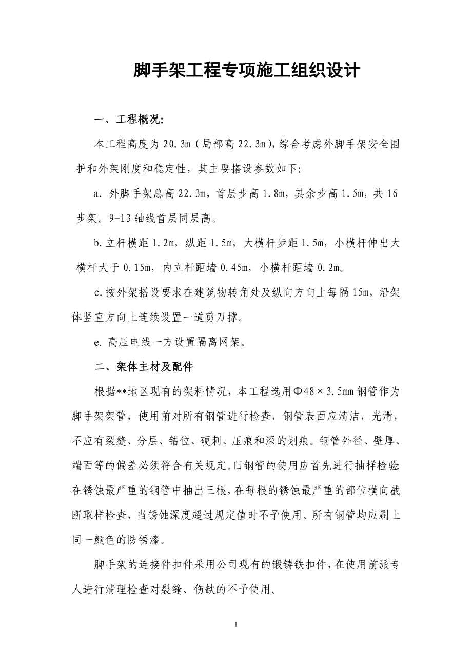 653脚手架专项施工组织设计.doc_第1页