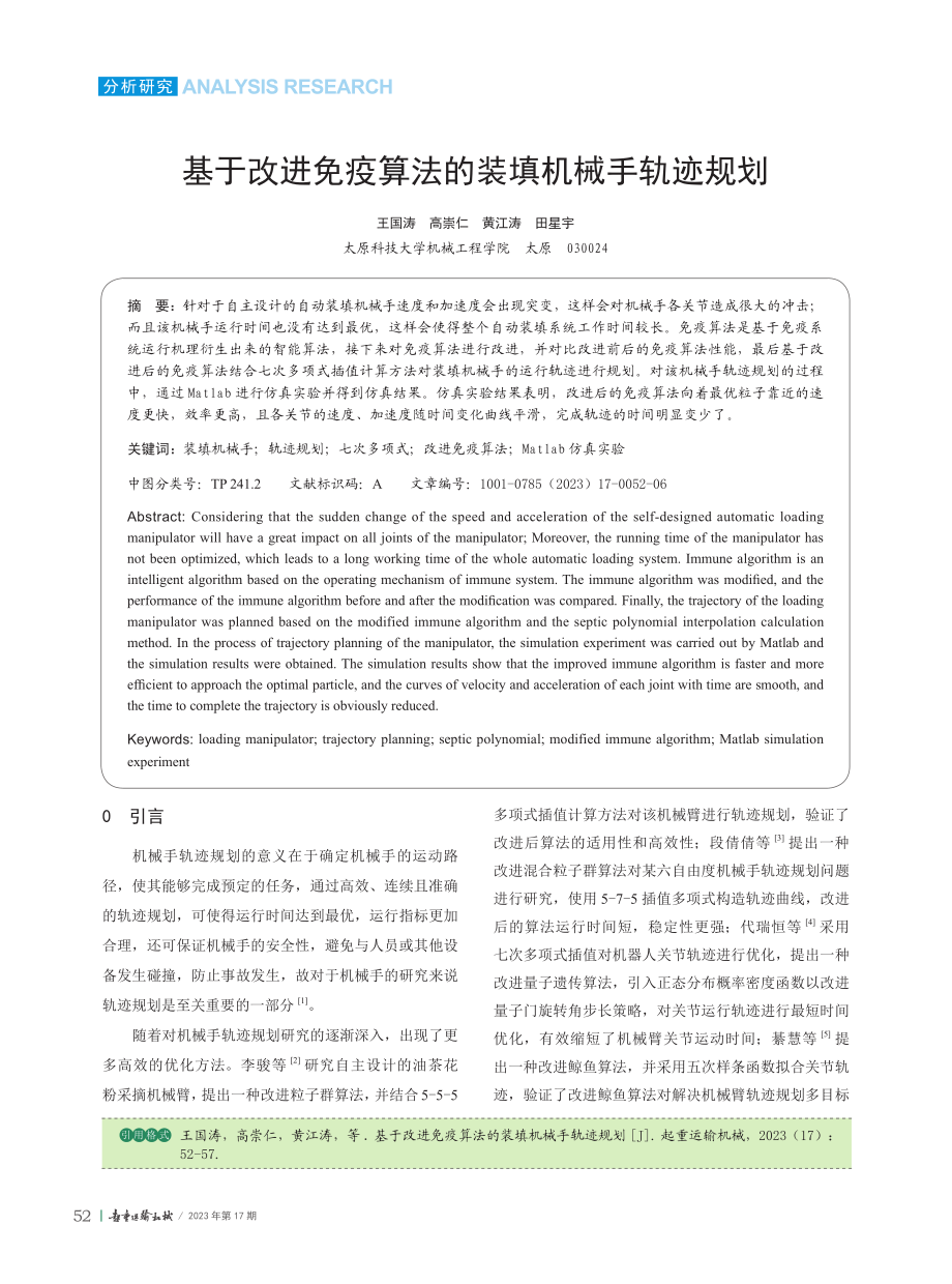 基于改进免疫算法的装填机械手轨迹规划.pdf_第1页