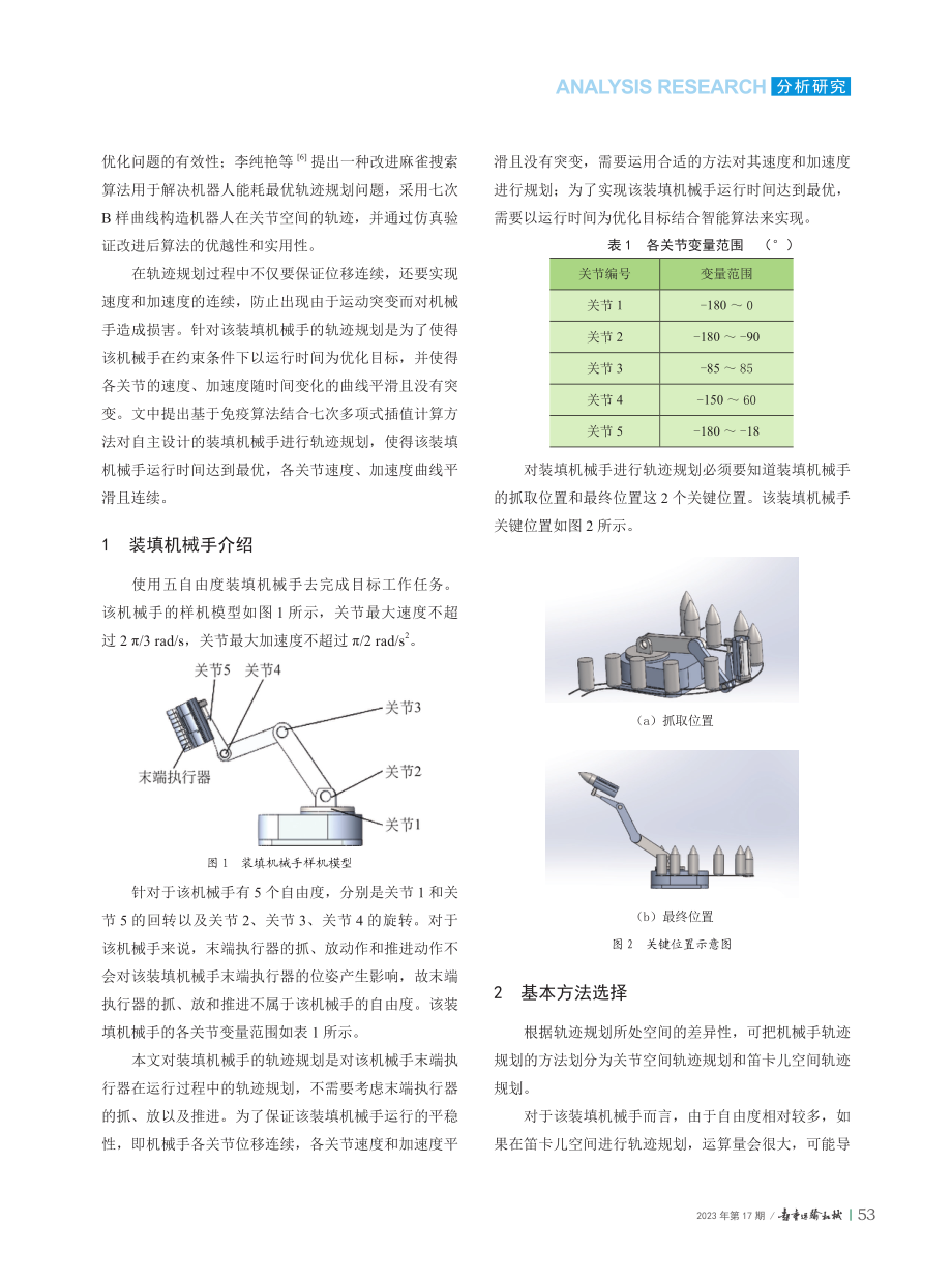 基于改进免疫算法的装填机械手轨迹规划.pdf_第2页