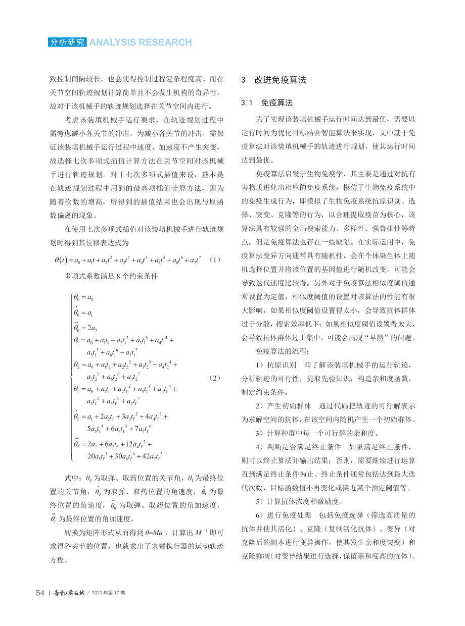 基于改进免疫算法的装填机械手轨迹规划.pdf_第3页