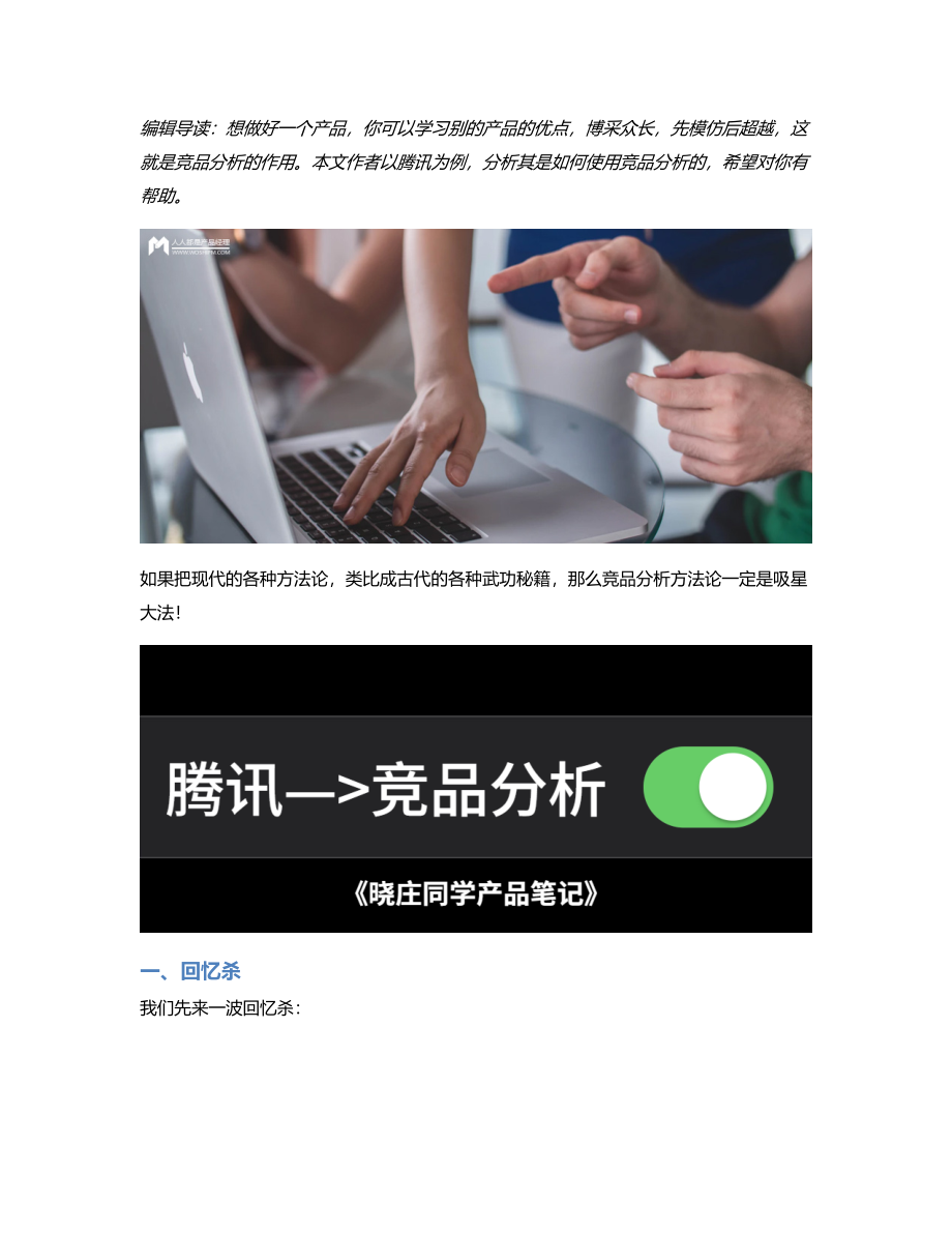 为什么说腾讯是竞品分析的教科书？.pdf_第1页