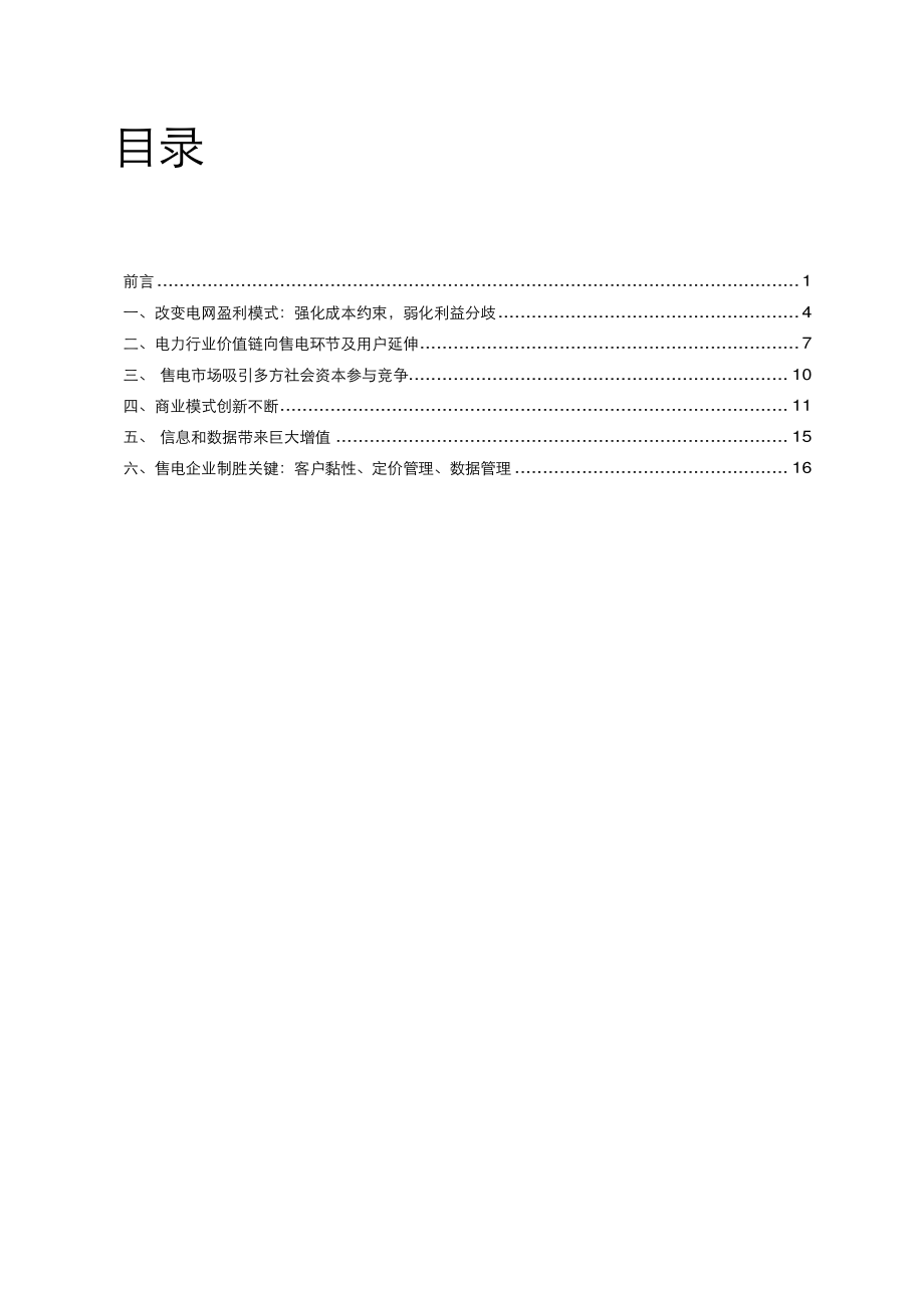 售电市场改革激发商业模式创新.pdf_第2页