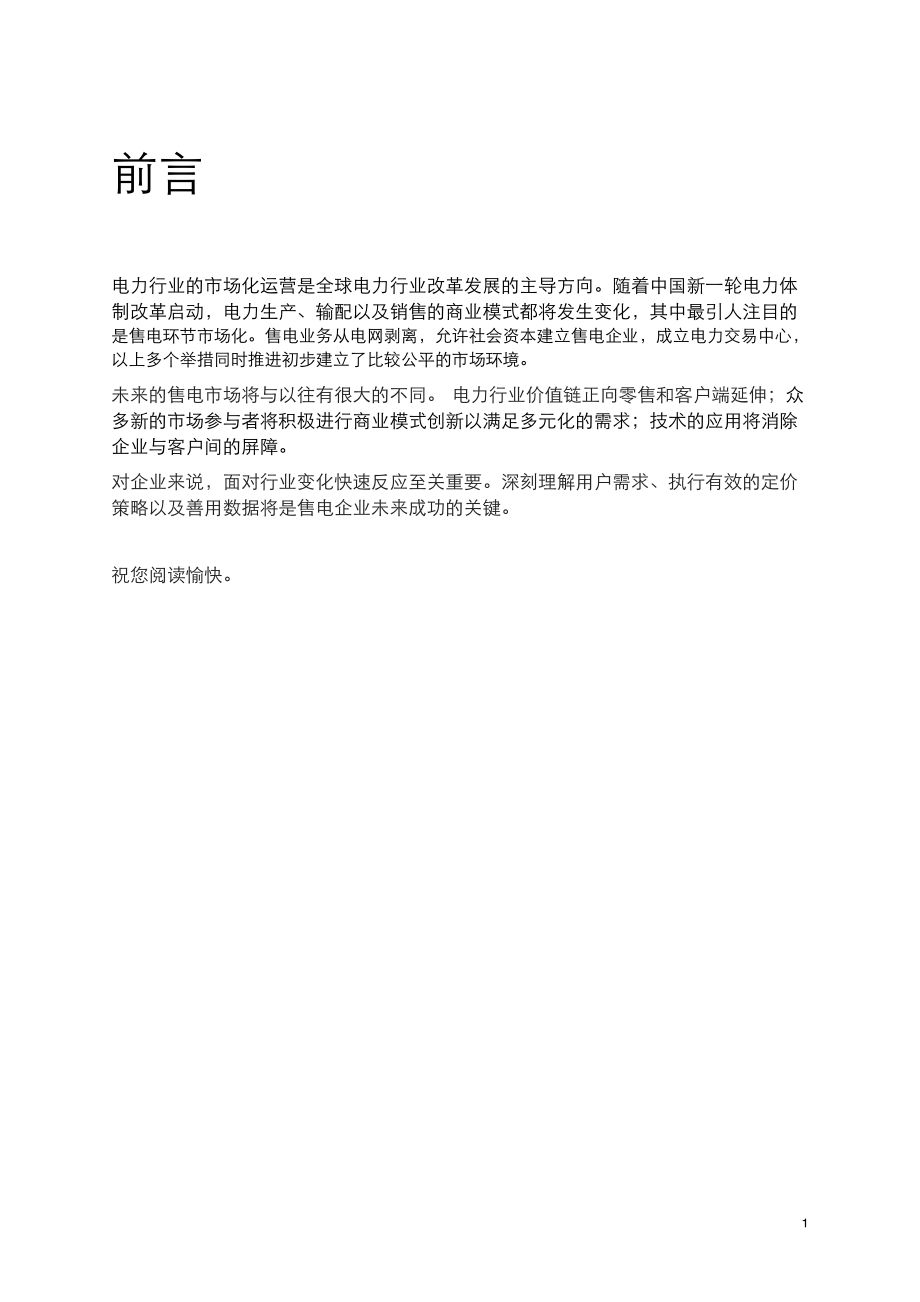 售电市场改革激发商业模式创新.pdf_第3页