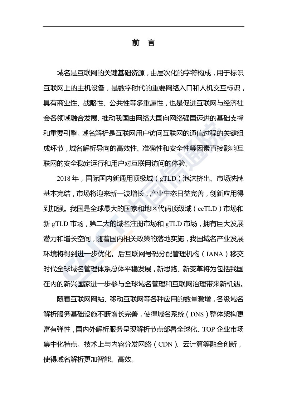 信通院-互联网域名产业报告（2018年）-2019.6-61页.pdf_第3页